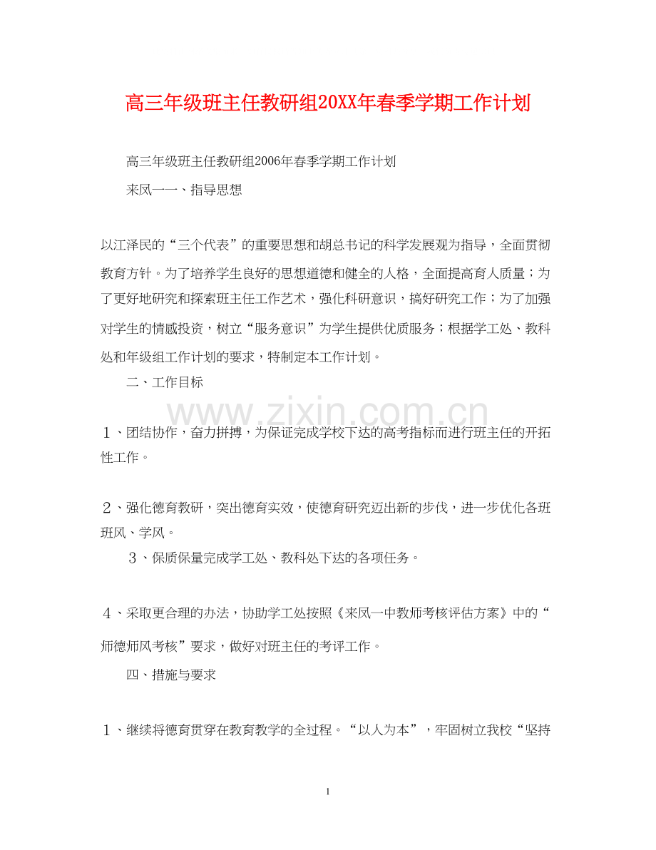 高三年级班主任教研组春季学期工作计划.docx_第1页