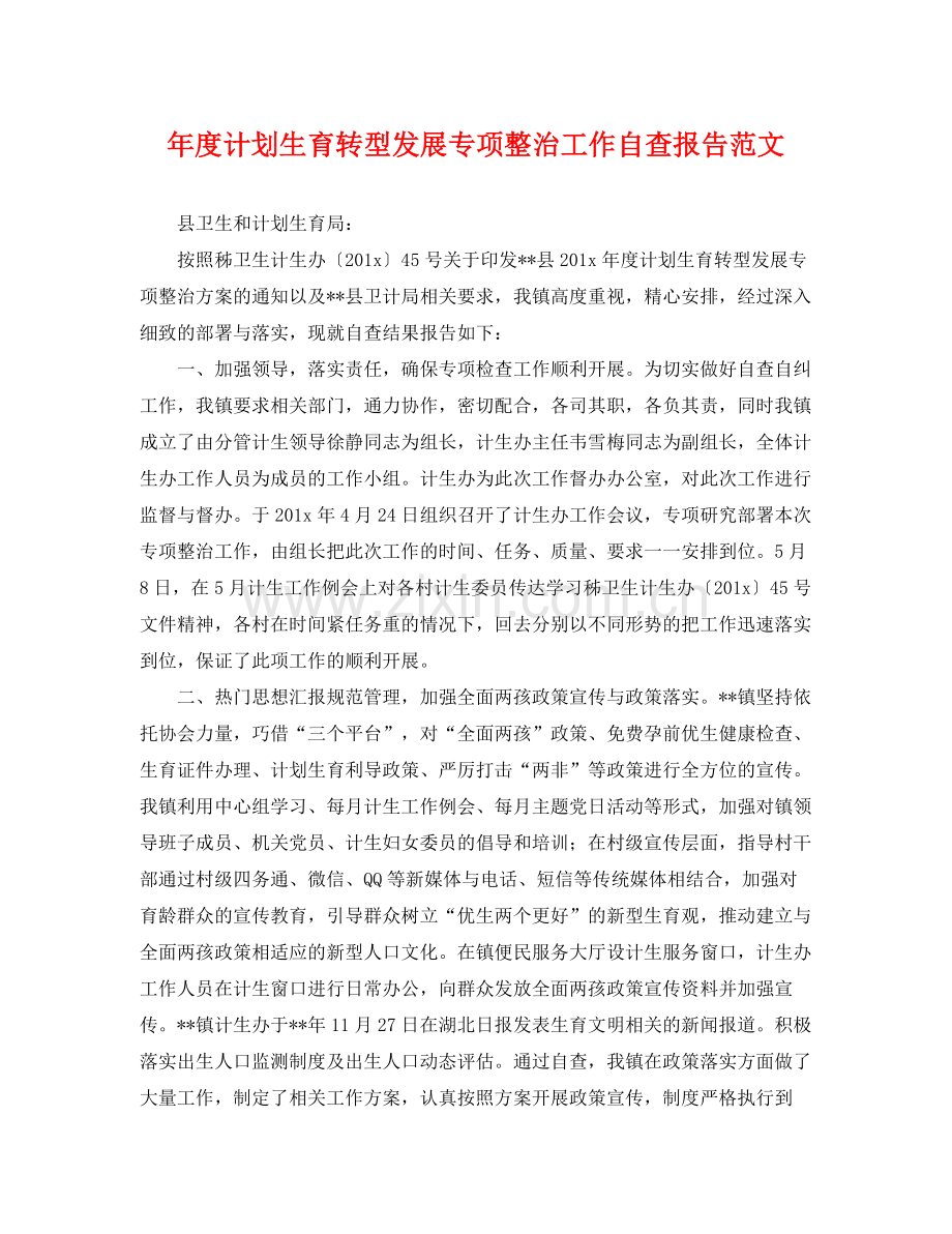 2020年度计划生育转型发展专项整治工作自查报告范文.docx_第1页