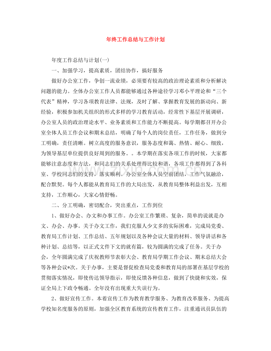 2020年终工作总结与工作计划.docx_第1页