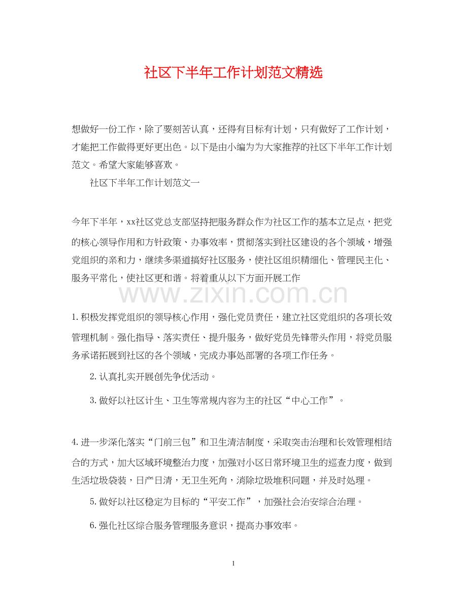 社区下半年工作计划范文.docx_第1页