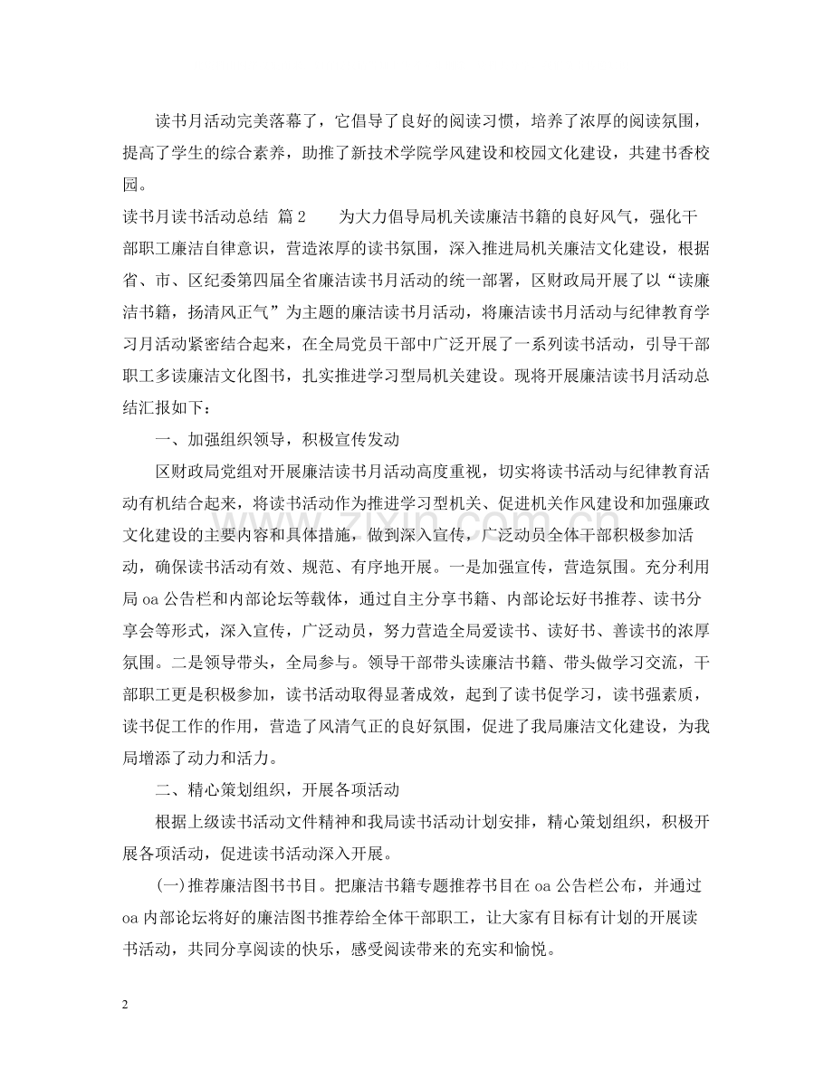 读书月读书活动总结范文五篇.docx_第2页