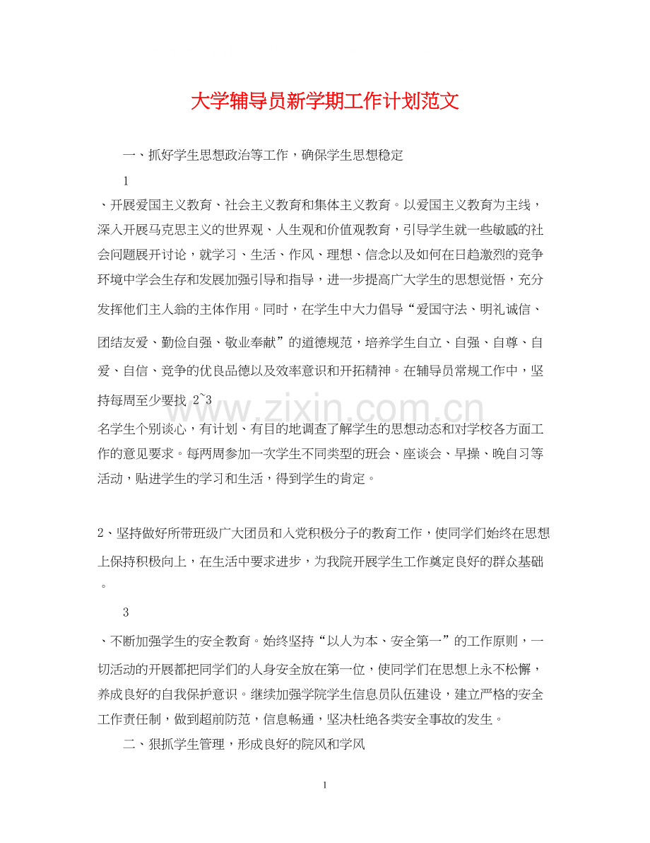 大学辅导员新学期工作计划范文.docx_第1页