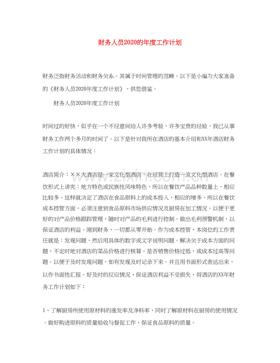 财务人员的年度工作计划.docx_第1页