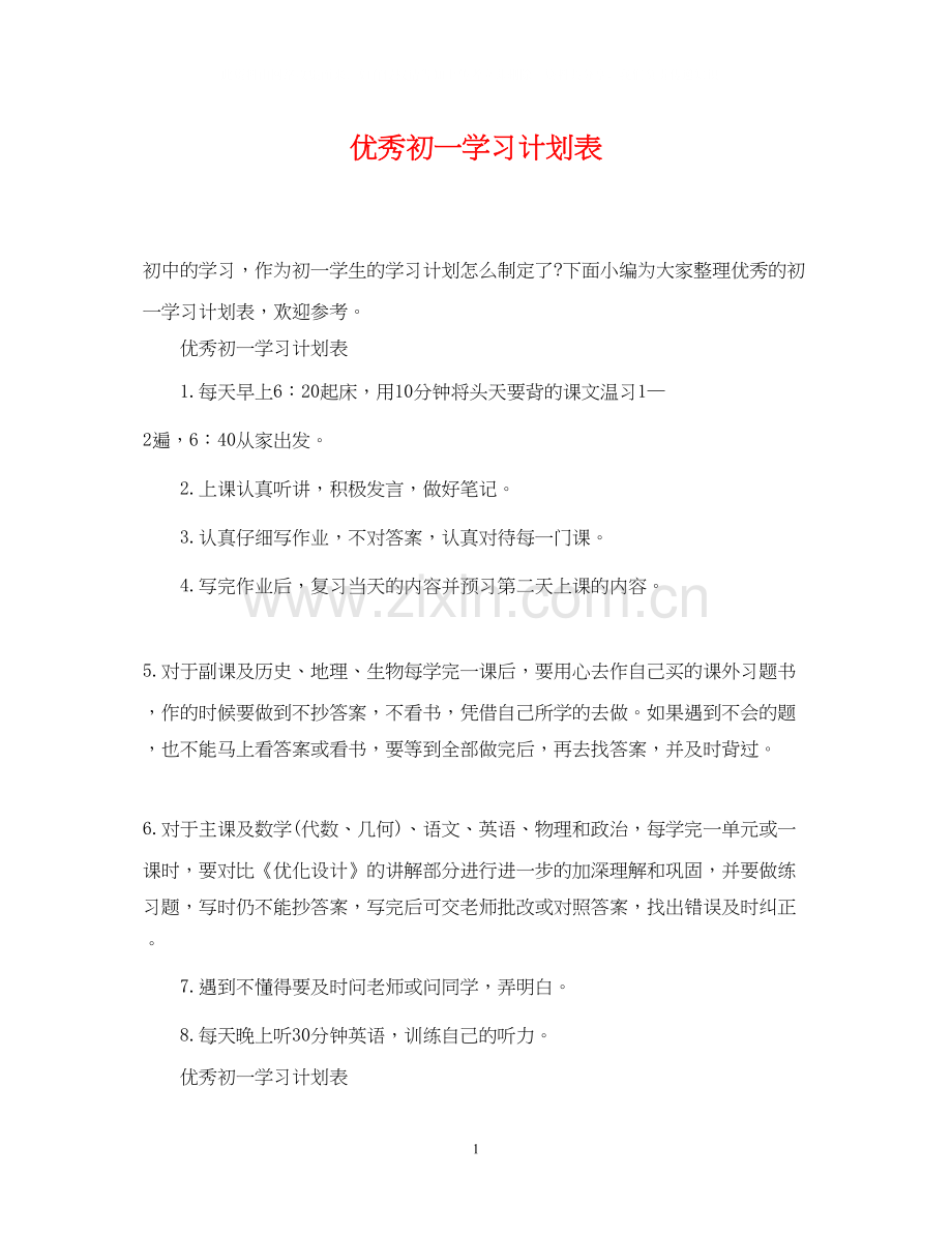 优秀初一学习计划表.docx_第1页