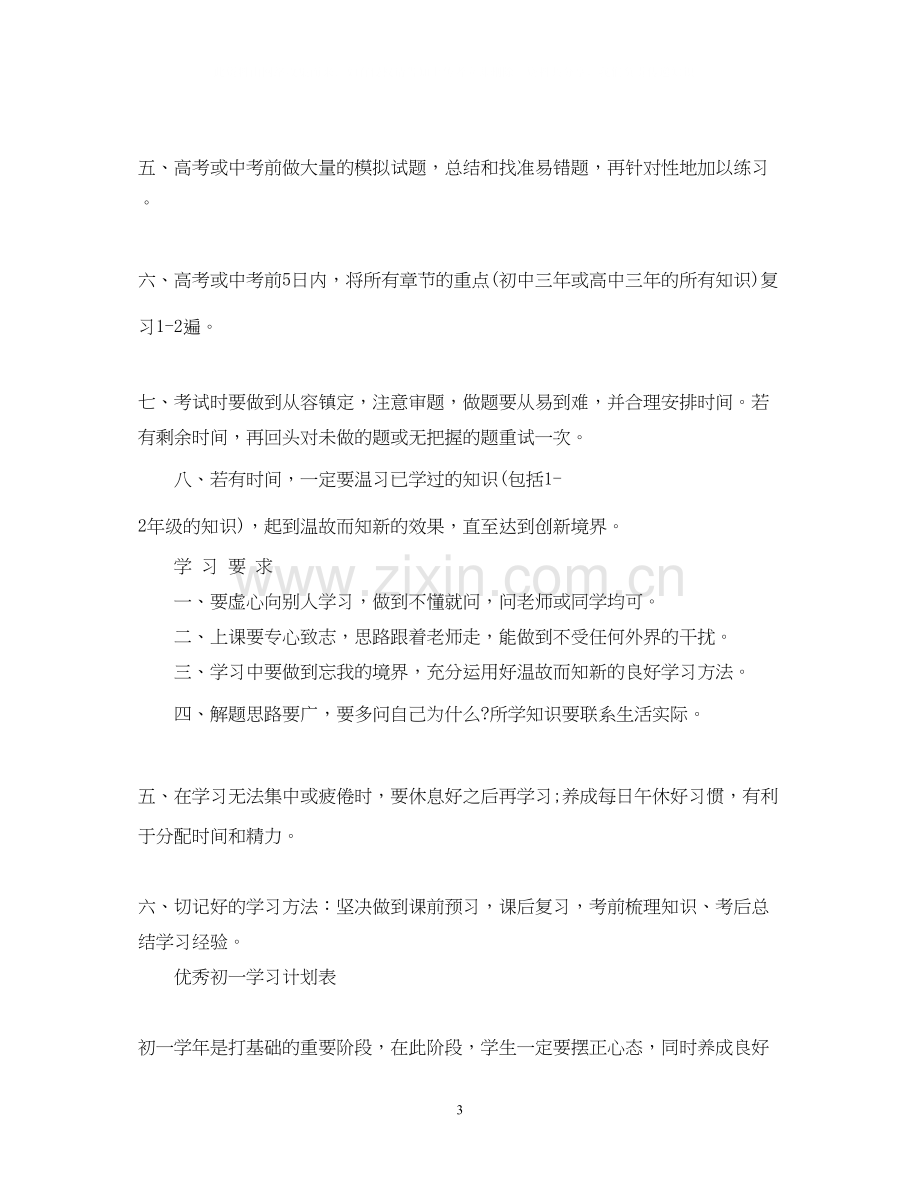 优秀初一学习计划表.docx_第3页