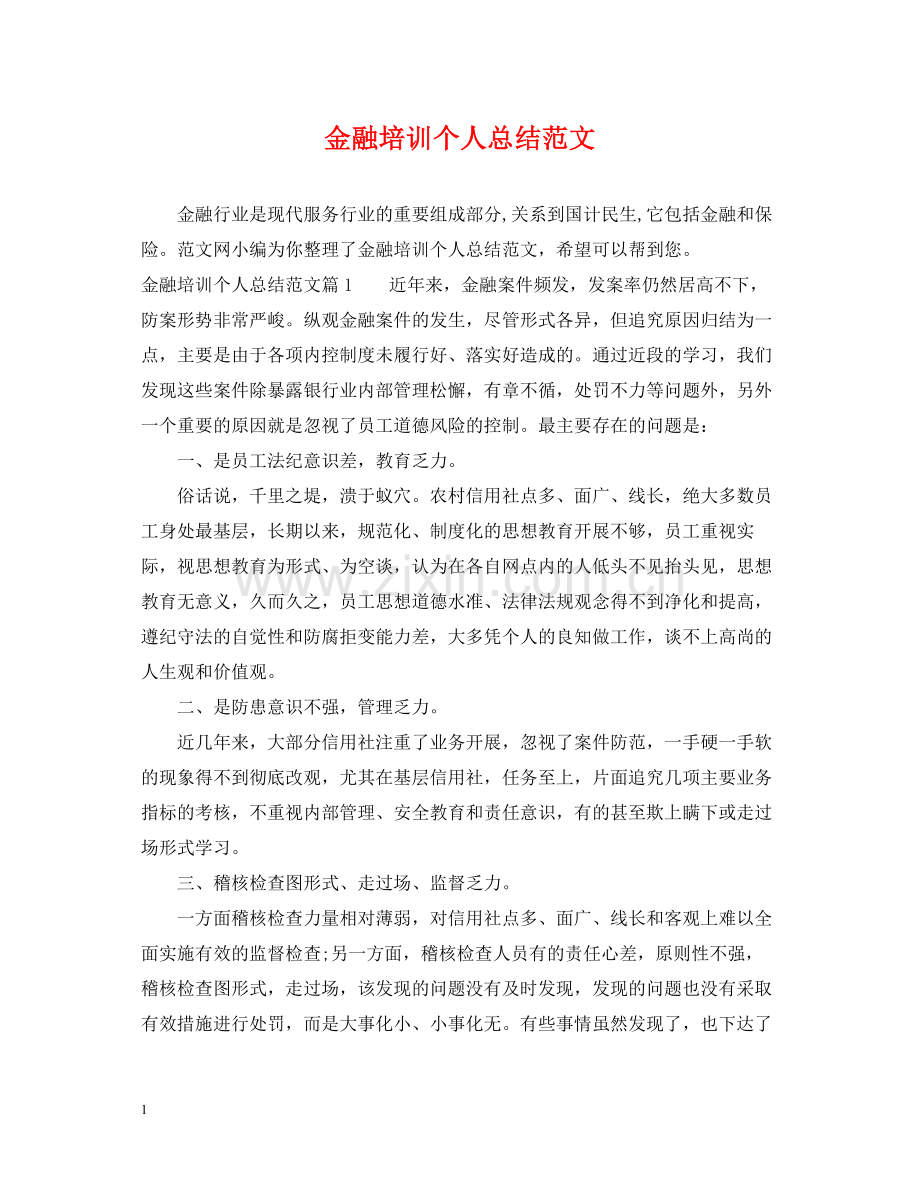 金融培训个人总结范文.docx_第1页