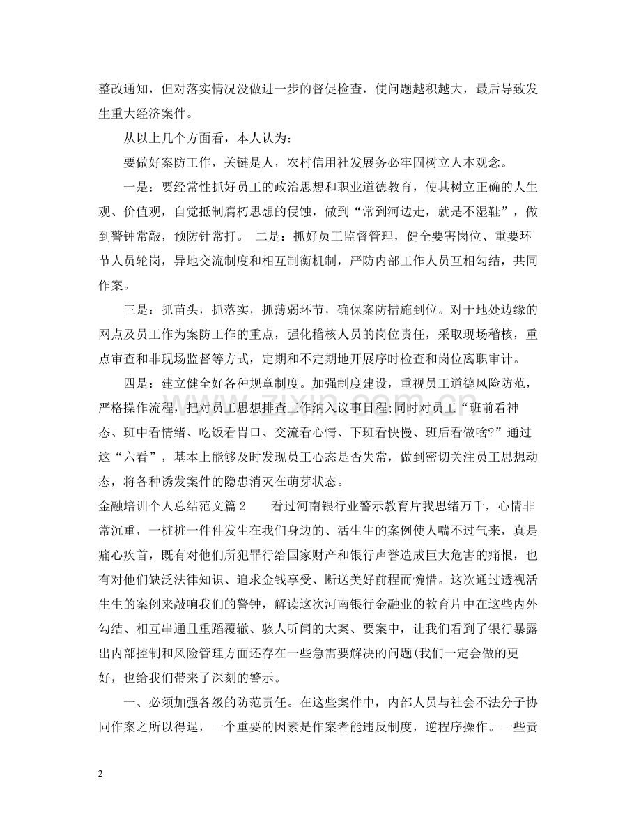 金融培训个人总结范文.docx_第2页