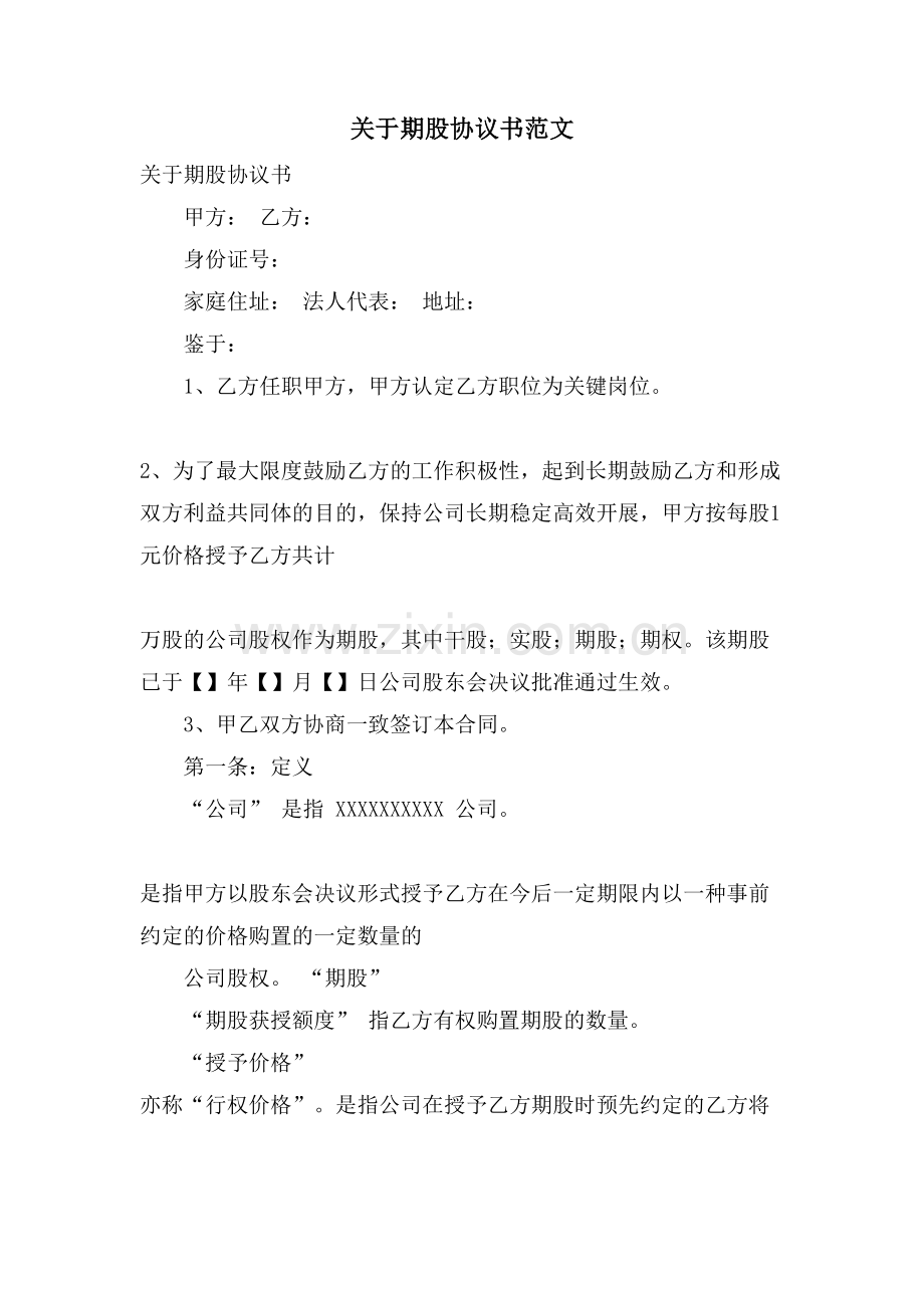 关于期股协议书范文.doc_第1页