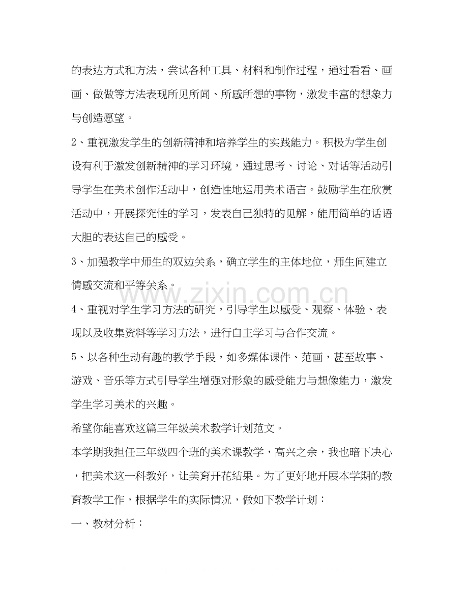 三年级美术教学计划（共7篇）.docx_第3页