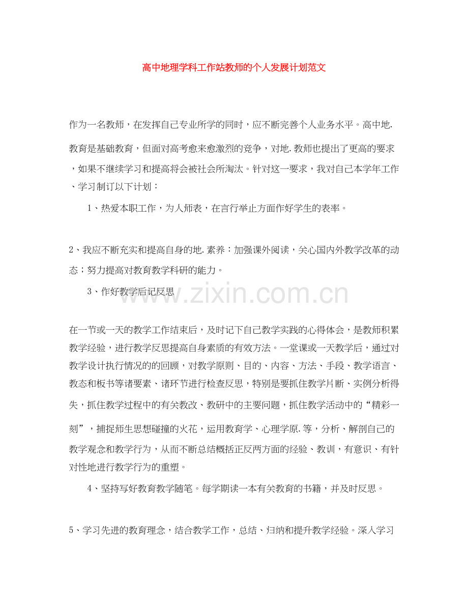 高中地理学科工作站教师的个人发展计划范文.docx_第1页