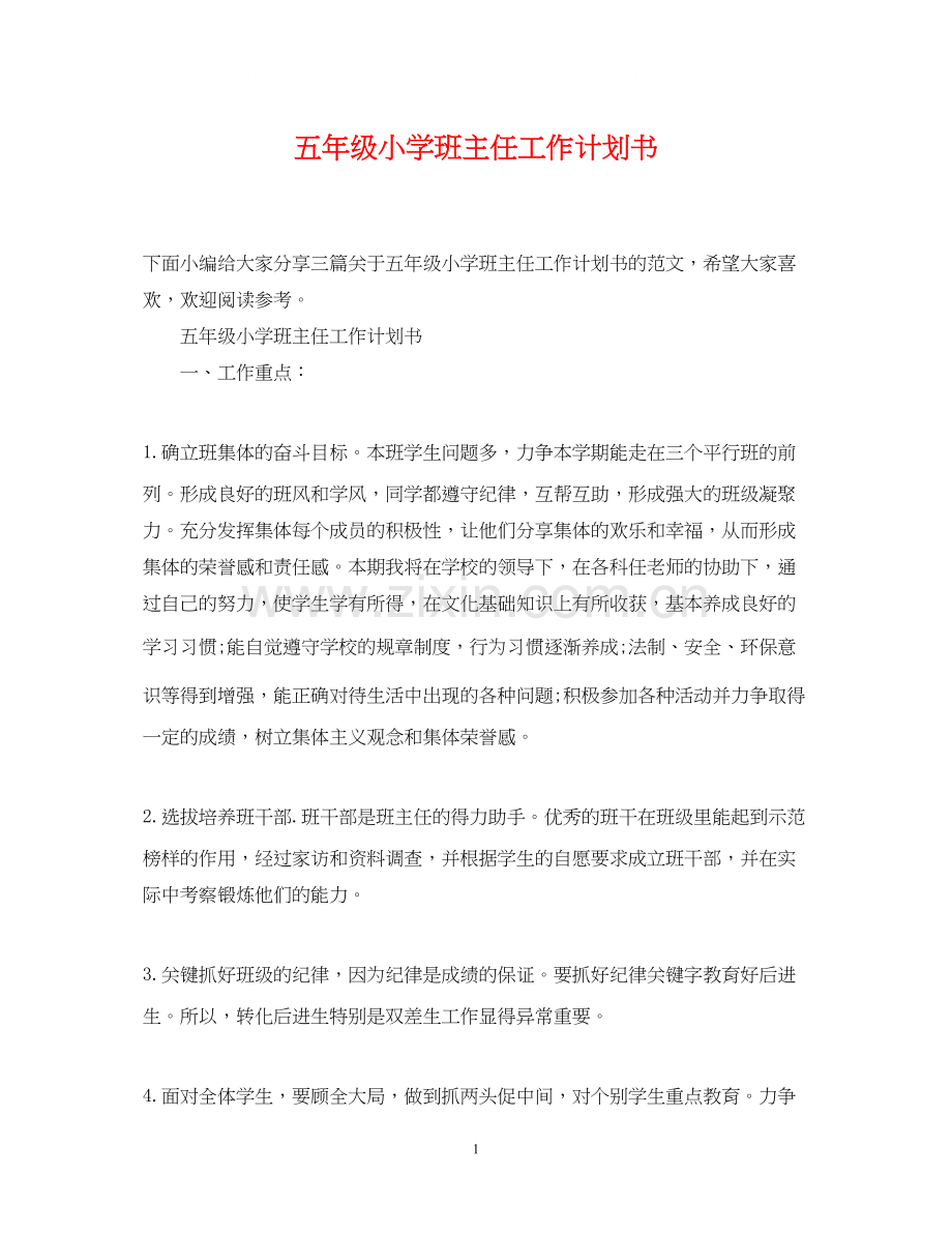 五年级小学班主任工作计划书.docx_第1页