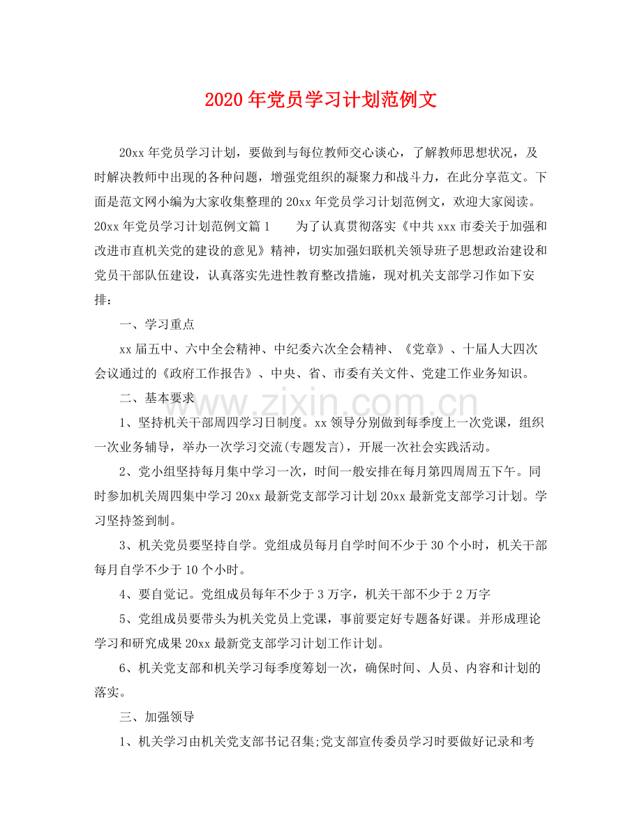 2020年党员学习计划范例文.docx_第1页