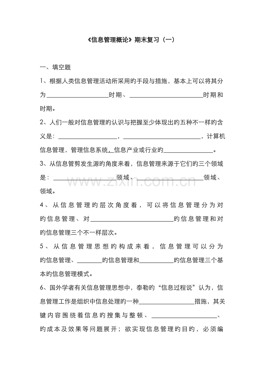 2022年信息管理概论期末复习一.doc_第1页