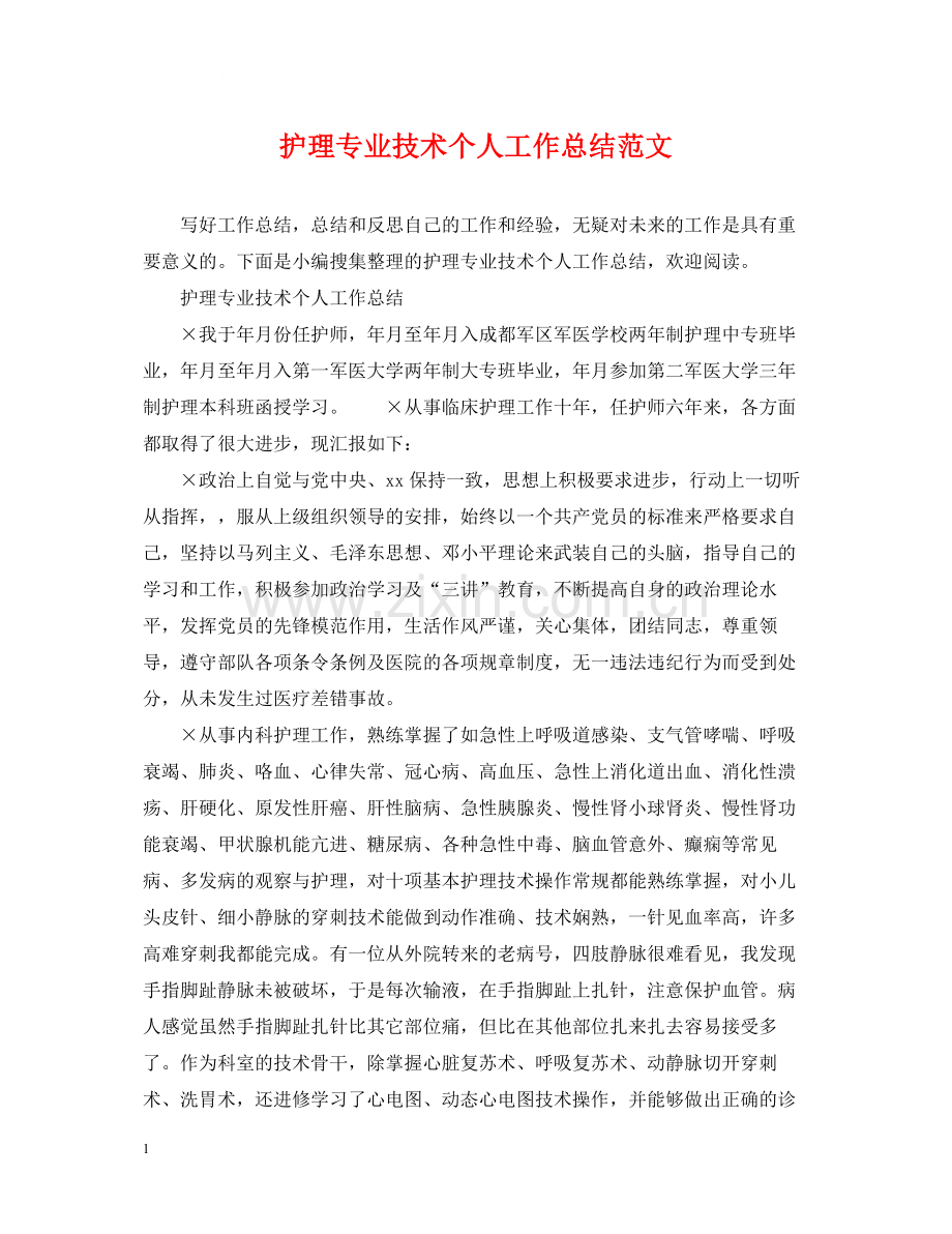 护理专业技术个人工作总结范文.docx_第1页