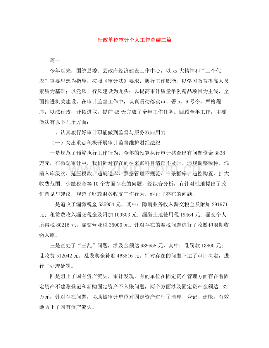 行政单位审计个人工作总结三篇.docx_第1页