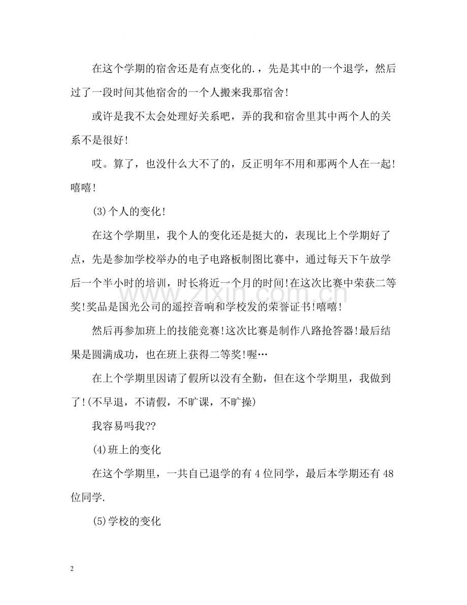 技校学期自我总结.docx_第2页