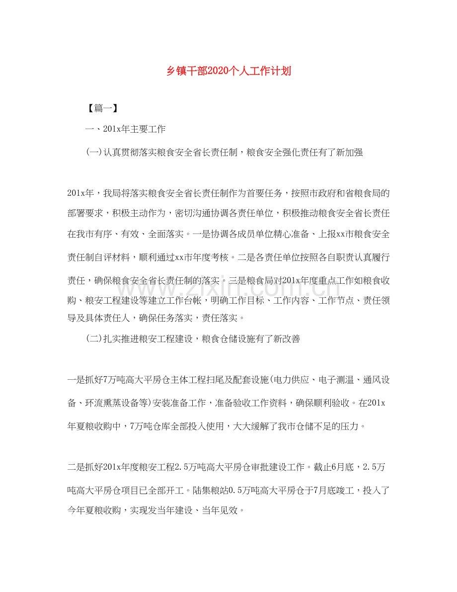 乡镇干部个人工作计划.docx_第1页