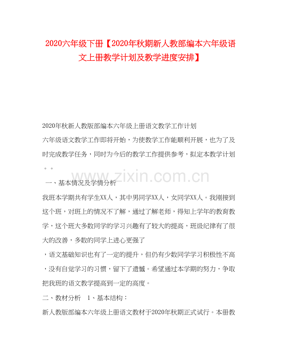 六年级下册【年秋期新人教部编本六年级语文上册教学计划及教学进度安排】.docx_第1页