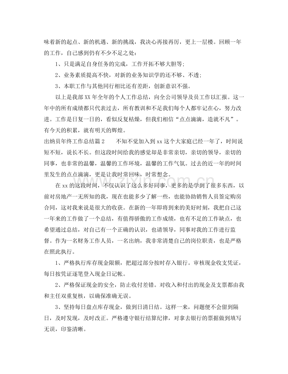 出纳员年终工作总结报告.docx_第2页