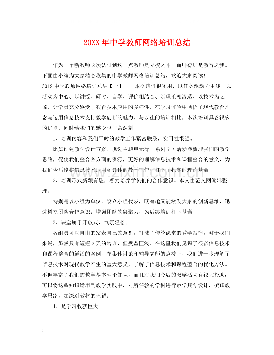 教师网络培训总结.docx_第1页