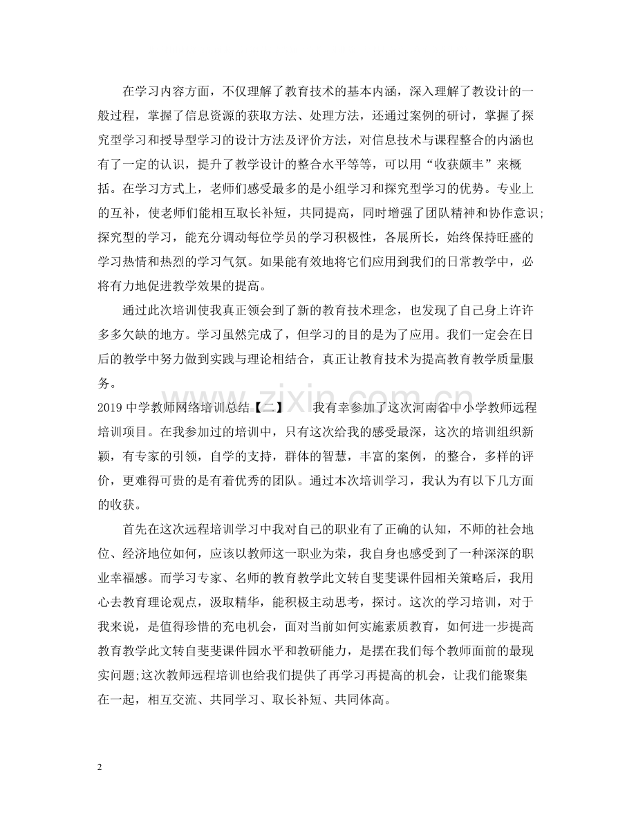 教师网络培训总结.docx_第2页