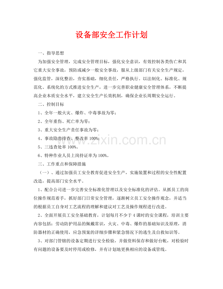 《安全管理文档》之设备部安全工作计划.docx_第1页