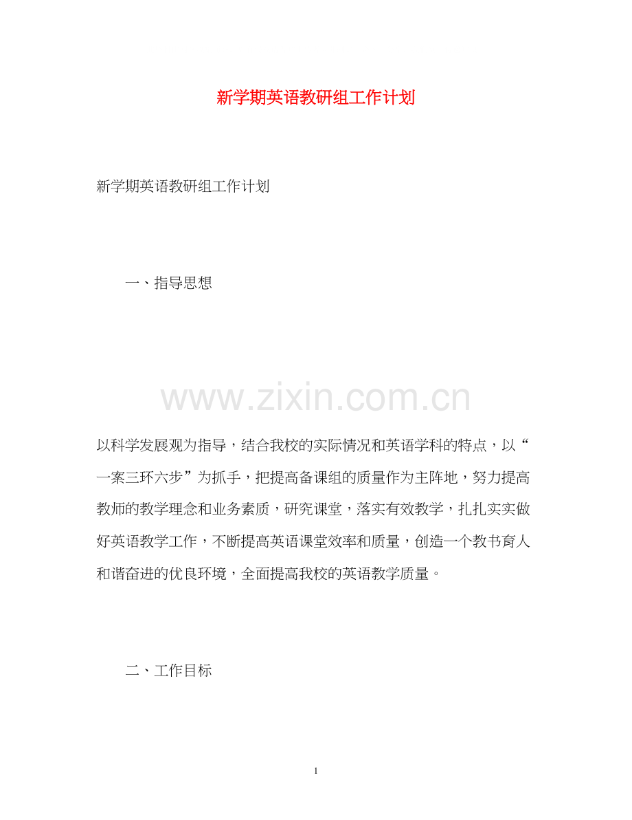 新学期英语教研组工作计划.docx_第1页