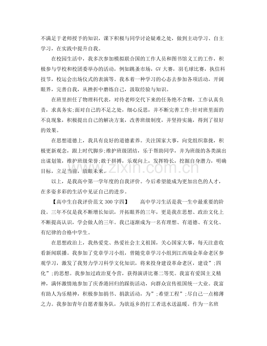 高中生自我评价范文300字.docx_第2页