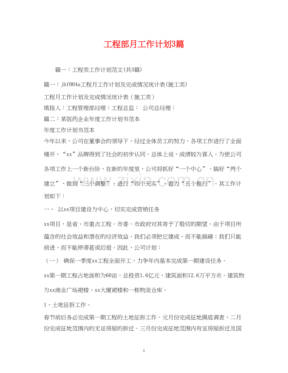 工程部月工作计划3篇.docx_第1页