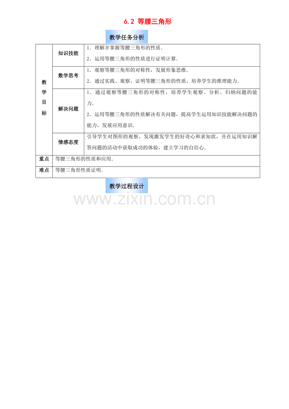 八年级数学下：6.2 等腰三角形教案鲁教版.doc_第1页