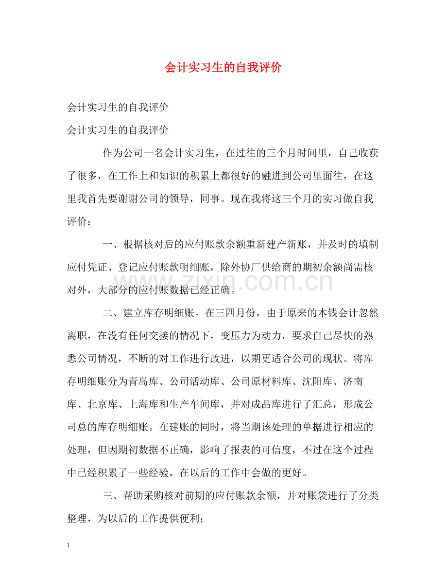 会计实习生的自我评价.docx_第1页