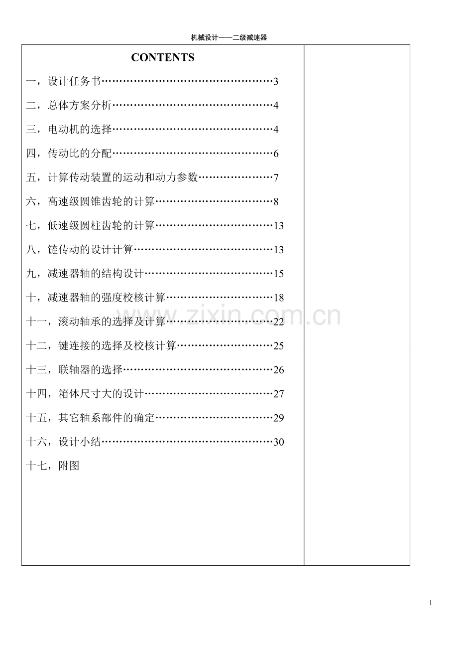 二级圆柱-圆锥齿轮减速器课程设计说明书.doc_第2页