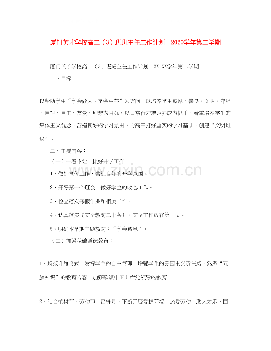 厦门英才学校高二（3）班班主任工作计划学年第二学期.docx_第1页