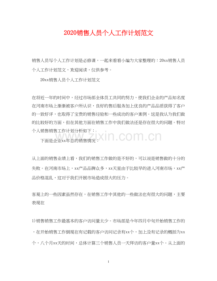 销售人员个人工作计划范文.docx_第1页