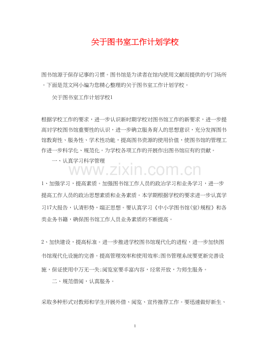 关于图书室工作计划学校.docx_第1页