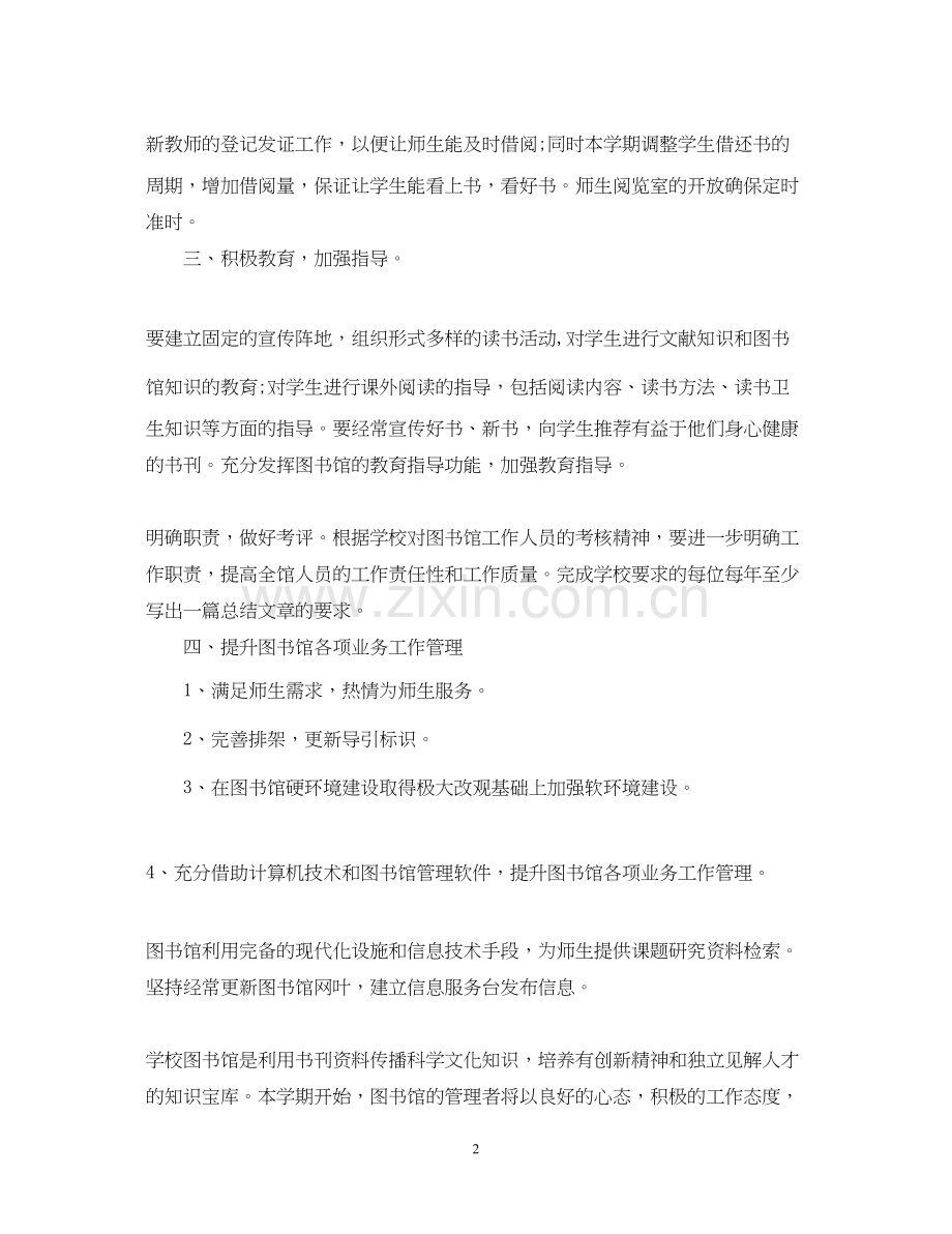 关于图书室工作计划学校.docx_第2页