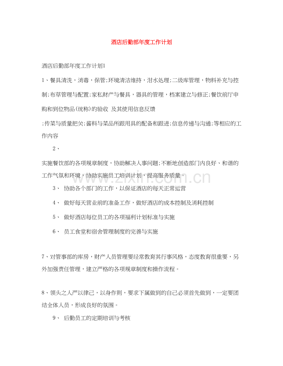 酒店后勤部年度工作计划.docx_第1页