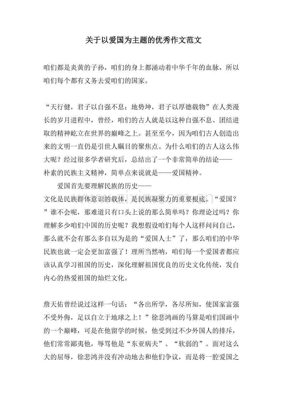 关于以爱国为主题的优秀作文范文.doc_第1页