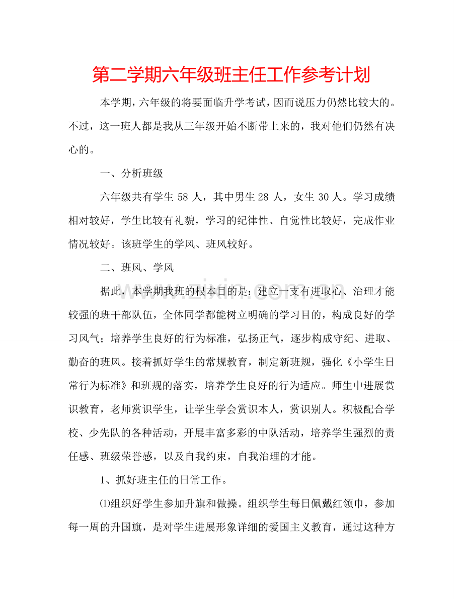 第二学期六年级班主任工作参考计划.doc_第1页