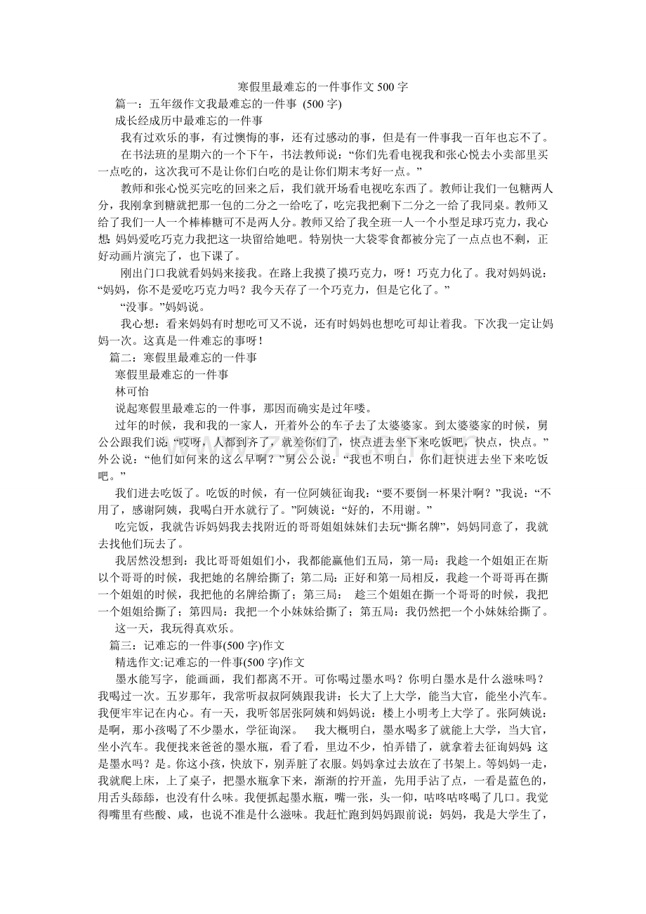 寒假里最难忘的一件事作文500字.doc_第1页