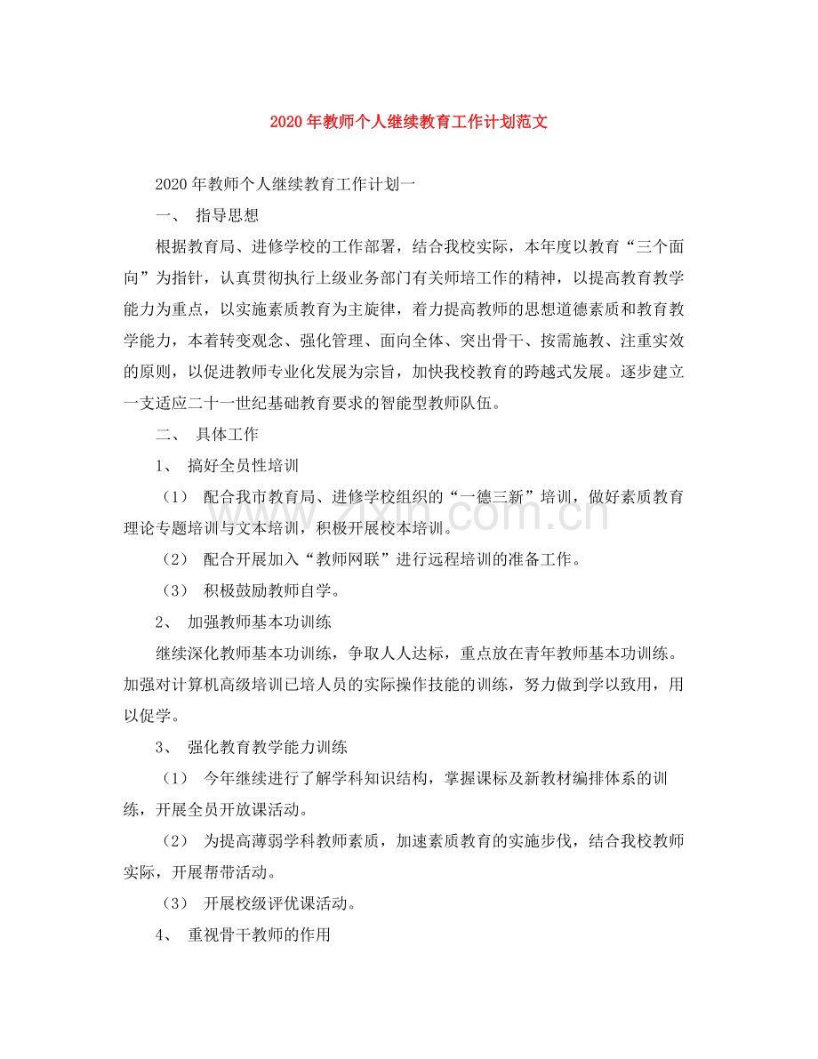 2020年教师个人继续教育工作计划范文.docx_第1页