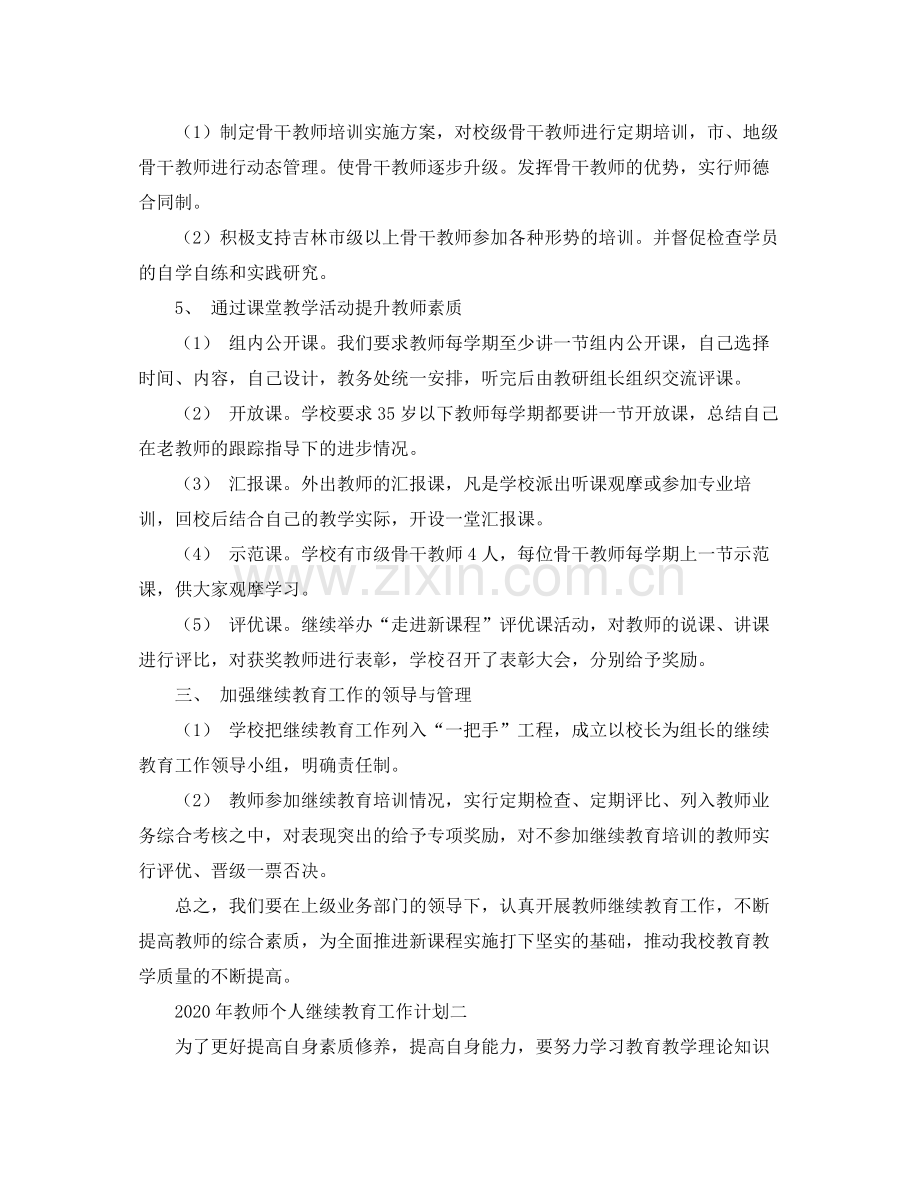 2020年教师个人继续教育工作计划范文.docx_第2页