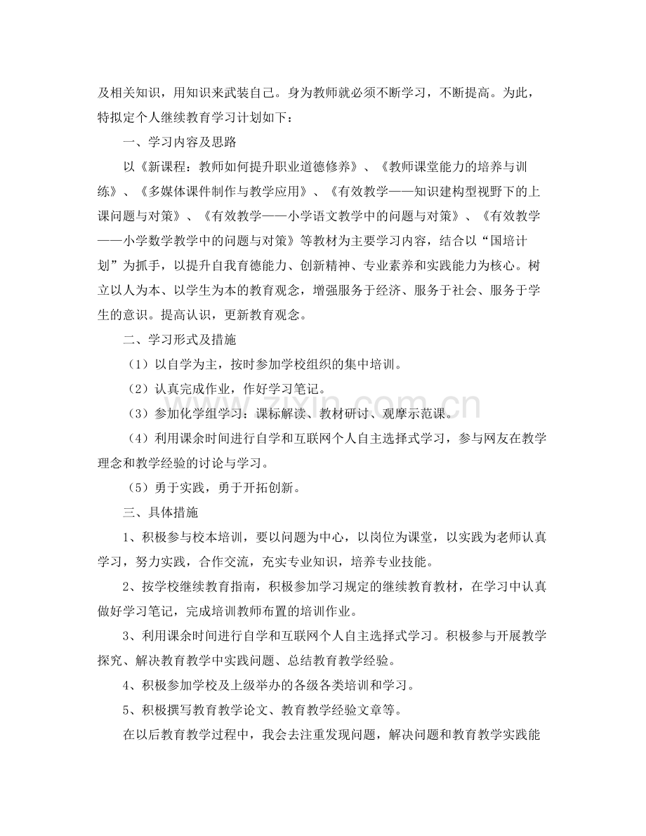 2020年教师个人继续教育工作计划范文.docx_第3页