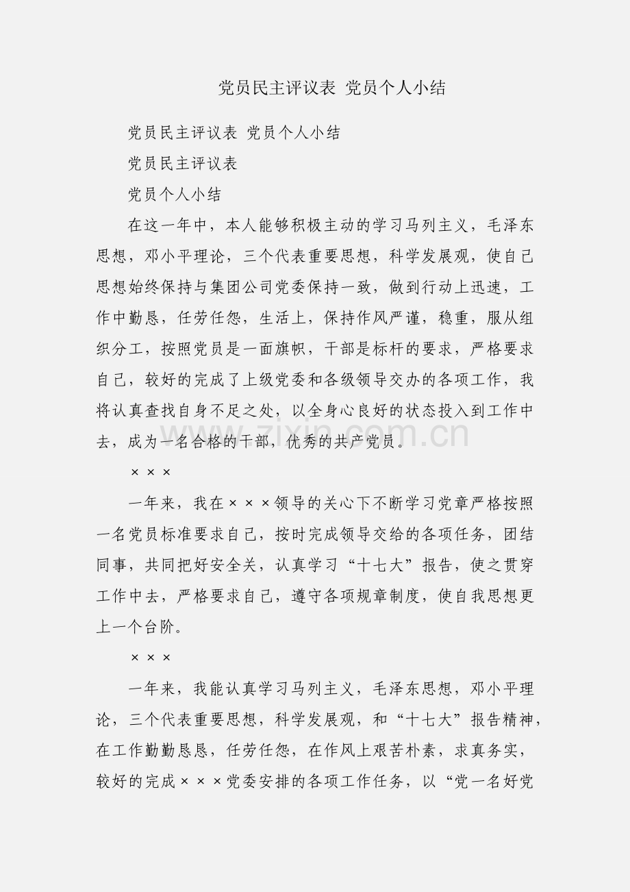 党员民主评议表 党员个人小结.docx_第1页