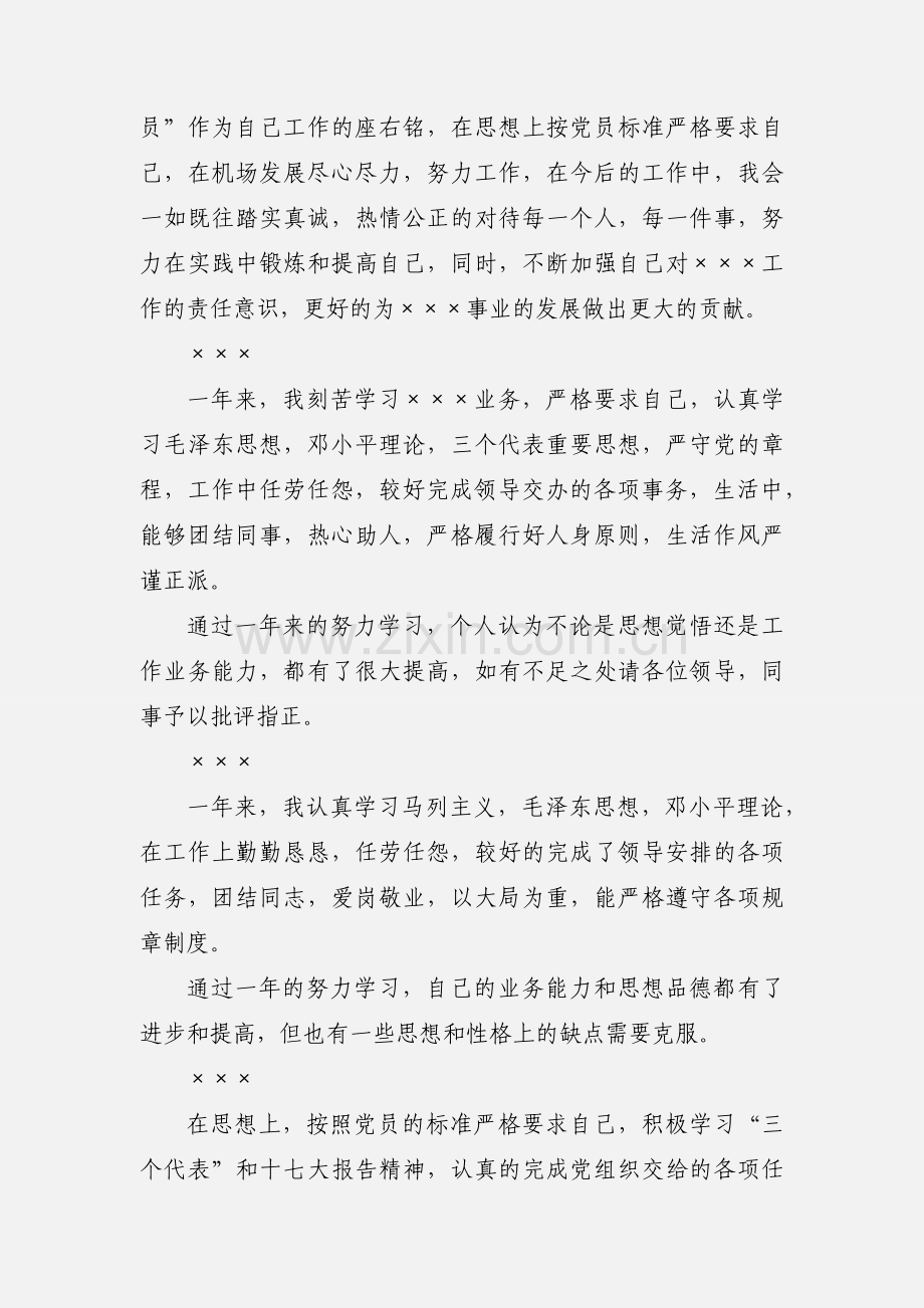 党员民主评议表 党员个人小结.docx_第2页