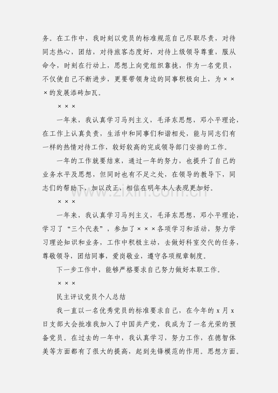 党员民主评议表 党员个人小结.docx_第3页