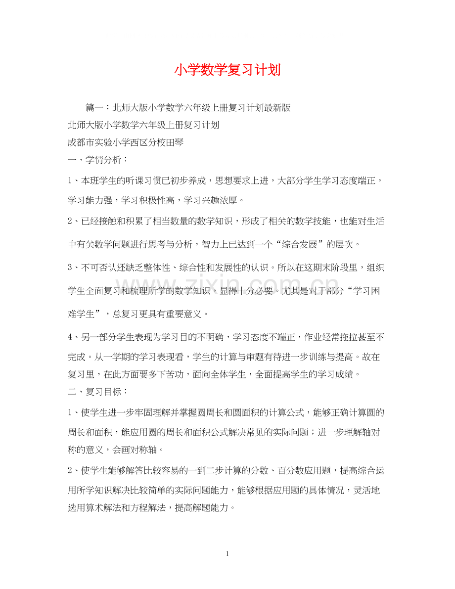 小学数学复习计划.docx_第1页