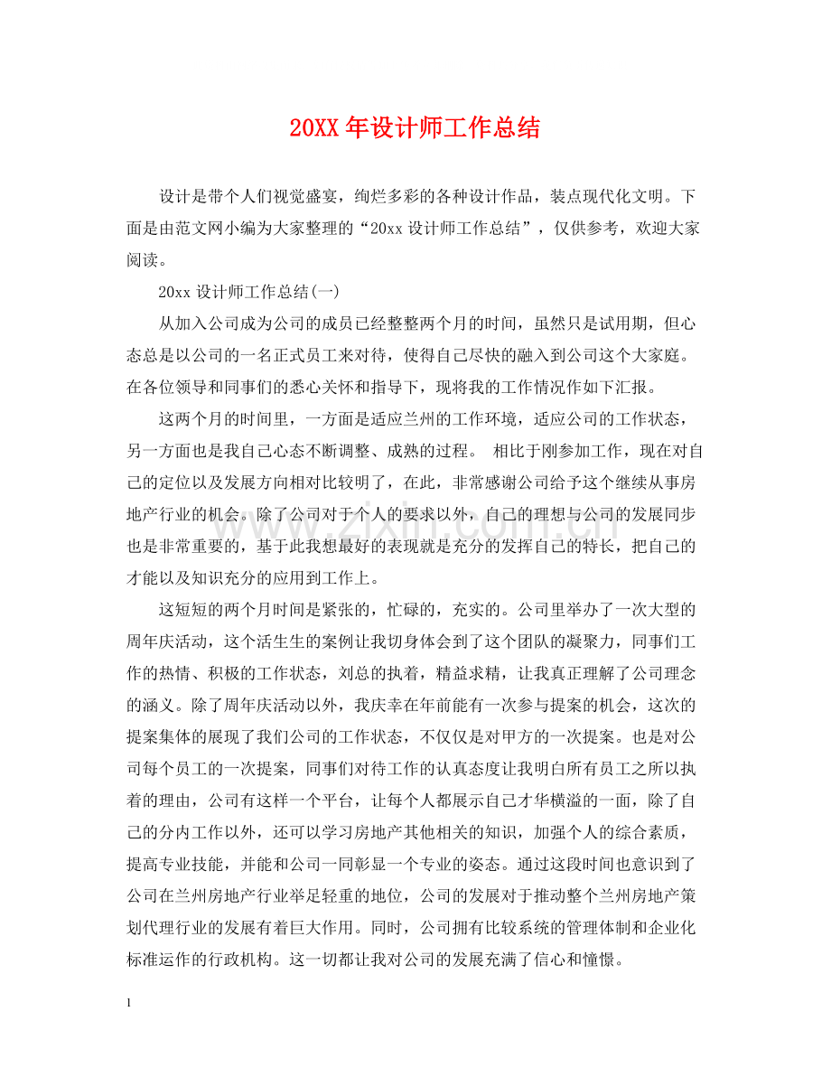 设计师工作总结2.docx_第1页