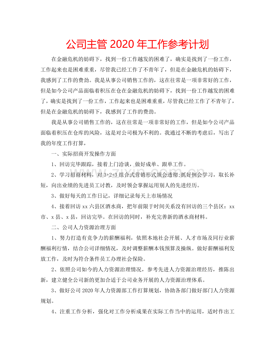 公司主管2024年工作参考计划.doc_第1页