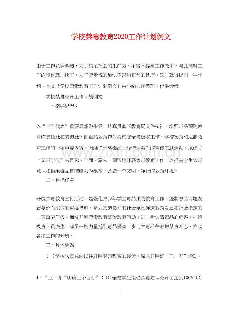 学校禁毒教育工作计划例文.docx_第1页